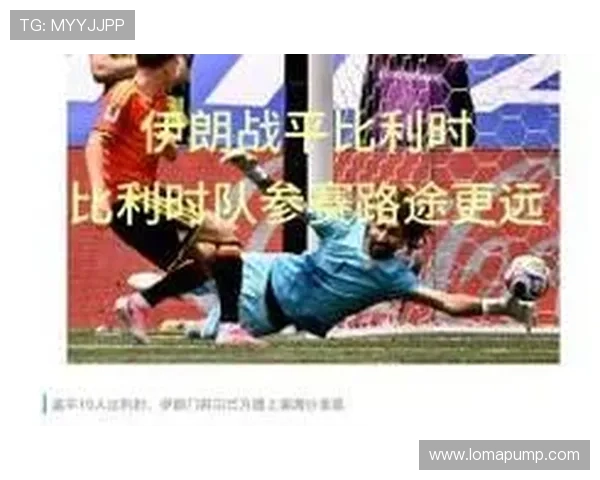 伊朗vs比利时比赛中球迷最关心的常见问题及比赛预测分析